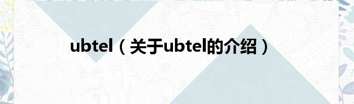 ubtel（关于ubtel的介绍）