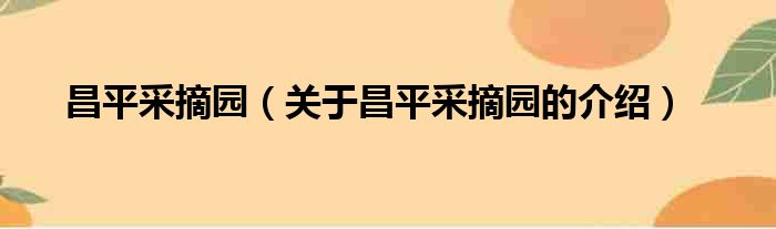 昌平采摘园（关于昌平采摘园的介绍）