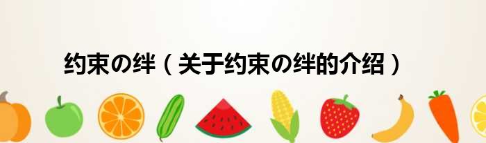 约束の绊（关于约束の绊的介绍）