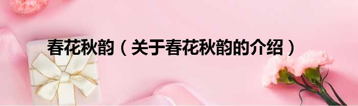 春花秋韵（关于春花秋韵的介绍）