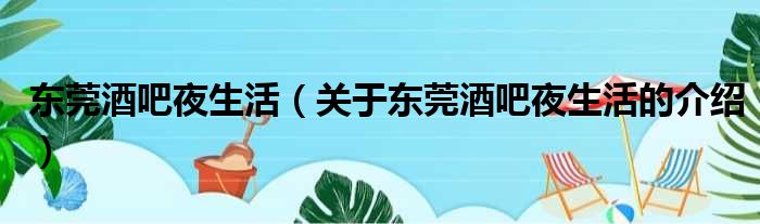 东莞酒吧夜生活（关于东莞酒吧夜生活的介绍）