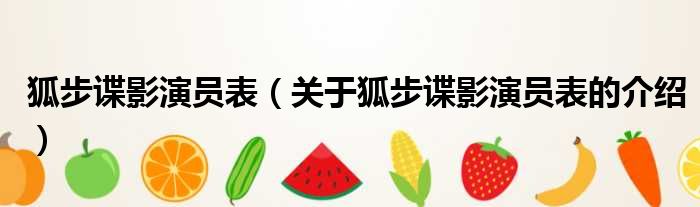 狐步谍影演员表（关于狐步谍影演员表的介绍）