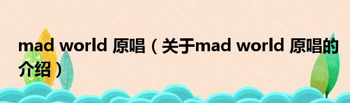 mad world 原唱（关于mad world 原唱的介绍）