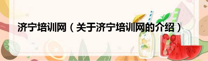 济宁培训网（关于济宁培训网的介绍）