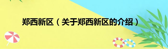 郑西新区（关于郑西新区的介绍）