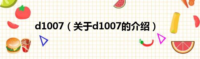 d1007（关于d1007的介绍）