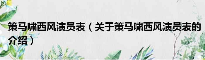 策马啸西风演员表（关于策马啸西风演员表的介绍）