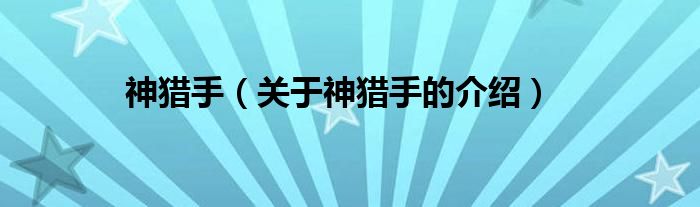 神猎手（关于神猎手的介绍）