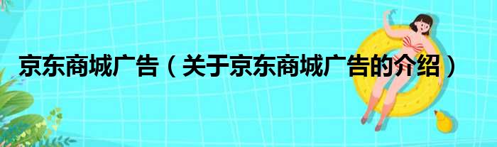 京东商城广告（关于京东商城广告的介绍）