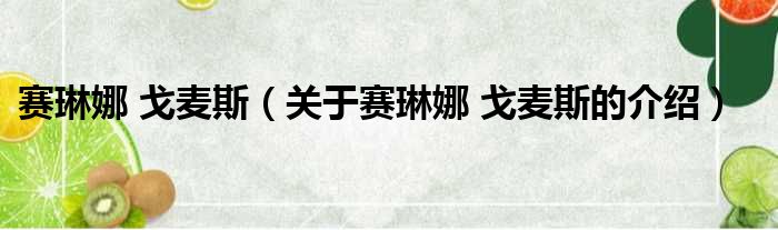 赛琳娜 戈麦斯（关于赛琳娜 戈麦斯的介绍）