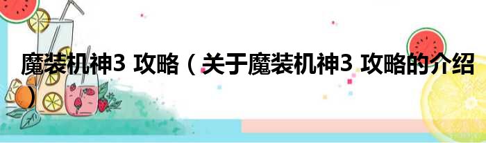 魔装机神3 攻略（关于魔装机神3 攻略的介绍）