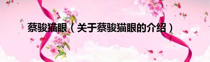 蔡骏猫眼（关于蔡骏猫眼的介绍）