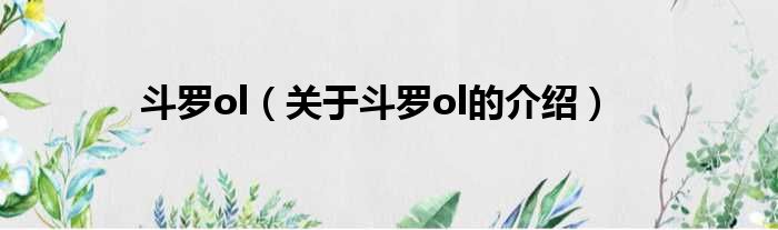 斗罗ol（关于斗罗ol的介绍）