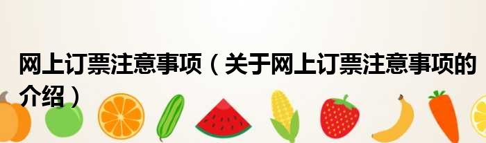 网上订票注意事项（关于网上订票注意事项的介绍）