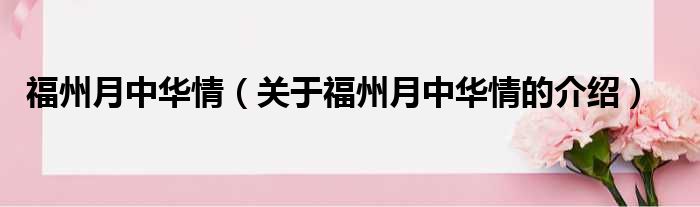 福州月中华情（关于福州月中华情的介绍）