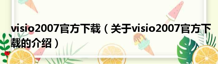 visio2007官方下载（关于visio2007官方下载的介绍）