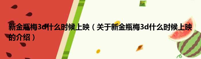 新金瓶梅3d什么时候上映（关于新金瓶梅3d什么时候上映的介绍）
