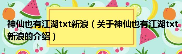 神仙也有江湖txt新浪（关于神仙也有江湖txt新浪的介绍）