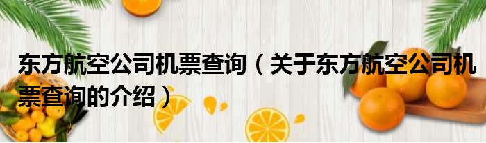 东方航空公司机票查询（关于东方航空公司机票查询的介绍）