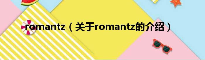 romantz（关于romantz的介绍）