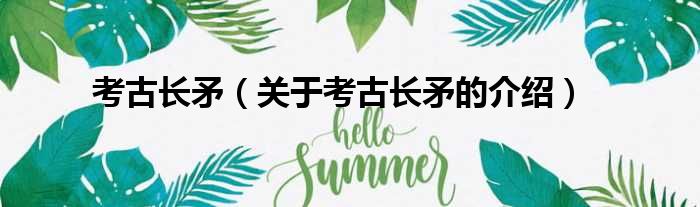 考古长矛（关于考古长矛的介绍）