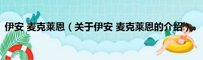 伊安 麦克莱恩（关于伊安 麦克莱恩的介绍）