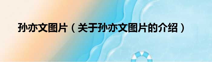 孙亦文图片（关于孙亦文图片的介绍）