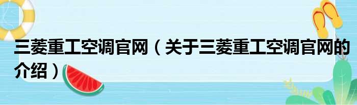 三菱重工空调官网（关于三菱重工空调官网的介绍）