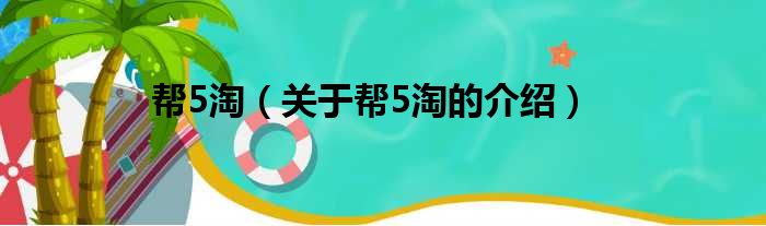 帮5淘（关于帮5淘的介绍）