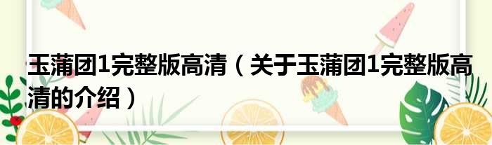 玉蒲团1完整版高清（关于玉蒲团1完整版高清的介绍）