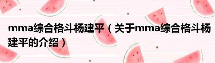 mma综合格斗杨建平（关于mma综合格斗杨建平的介绍）