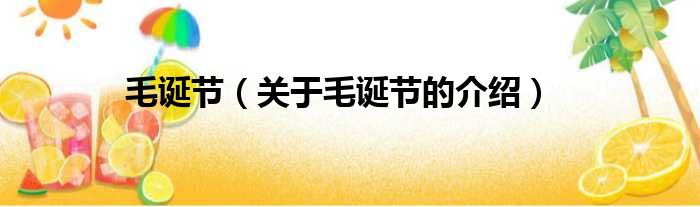 毛诞节（关于毛诞节的介绍）