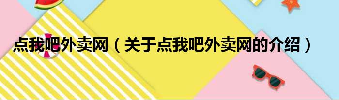 点我吧外卖网（关于点我吧外卖网的介绍）