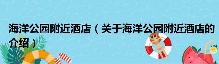 海洋公园附近酒店（关于海洋公园附近酒店的介绍）