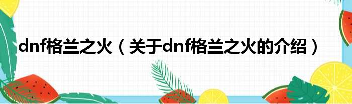 dnf格兰之火（关于dnf格兰之火的介绍）