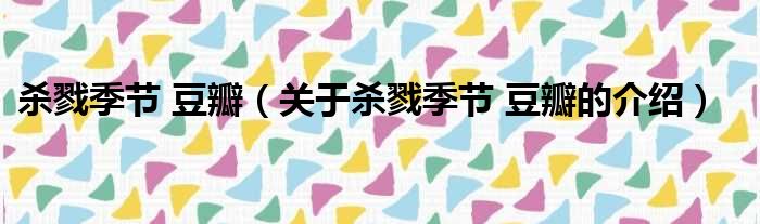 杀戮季节 豆瓣（关于杀戮季节 豆瓣的介绍）