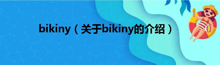 bikiny（关于bikiny的介绍）