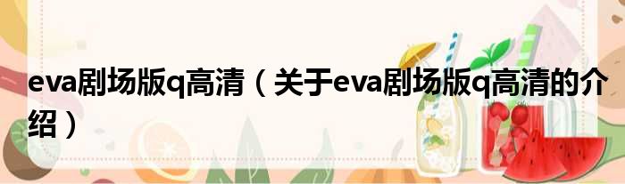 eva剧场版q高清（关于eva剧场版q高清的介绍）