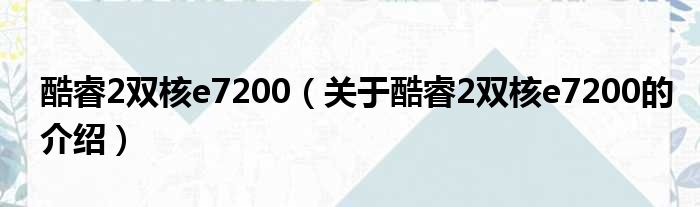 酷睿2双核e7200（关于酷睿2双核e7200的介绍）