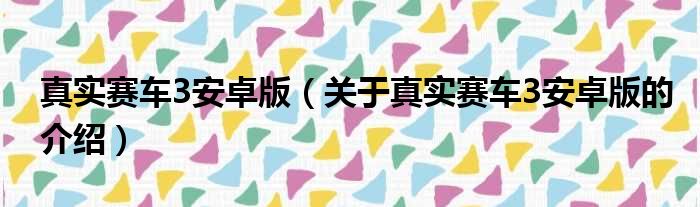 真实赛车3安卓版（关于真实赛车3安卓版的介绍）