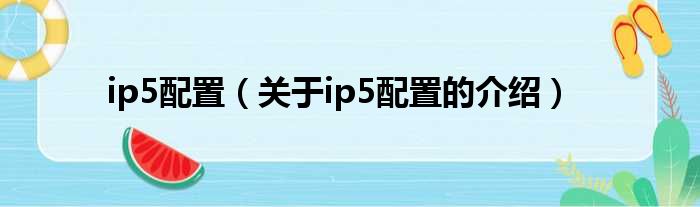 ip5配置（关于ip5配置的介绍）
