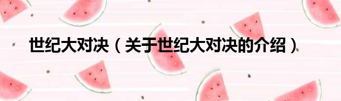 世纪大对决（关于世纪大对决的介绍）