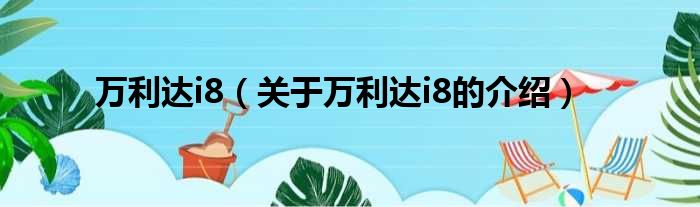 万利达i8（关于万利达i8的介绍）