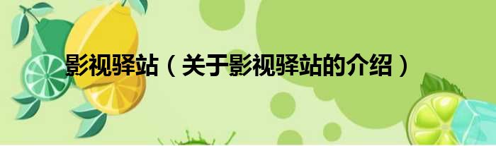 影视驿站（关于影视驿站的介绍）