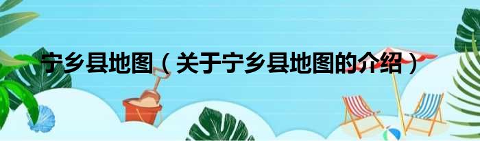 宁乡县地图（关于宁乡县地图的介绍）