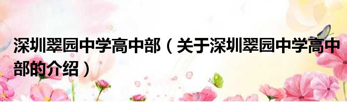 深圳翠园中学高中部（关于深圳翠园中学高中部的介绍）