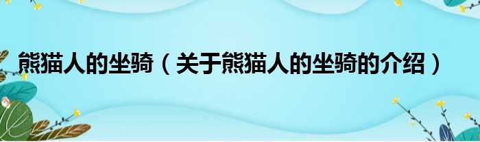 熊猫人的坐骑（关于熊猫人的坐骑的介绍）