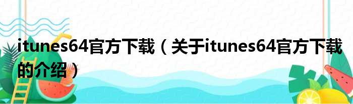 itunes64官方下载（关于itunes64官方下载的介绍）