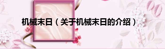 机械末日（关于机械末日的介绍）