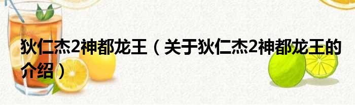 狄仁杰2神都龙王（关于狄仁杰2神都龙王的介绍）